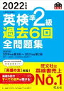 【中古】 英検準2級 過去6回全問題集(2022年度版) 文部科学省後援 旺文社英検書/旺文社(編者)