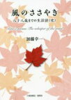 【中古】 風のささやき 八十八歳までの生活詩（史）／加藤幸一(著者)