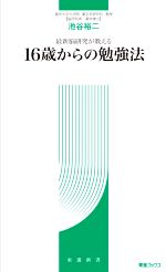 【中古】 16歳からの勉強法 最新脳研究が教える 東進新書／池谷裕二(著者)