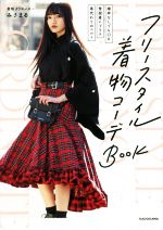 【中古】 フリースタイル着物コーデBook「襦袢なしでもOK」「普段着にプラス」「帯代わりのベルト」／みさまる(著者)