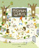 【中古】 わくわくどうぶつしょうがっこう／マリアンヌ・デュブク(著者),ふしみみさを(訳者)