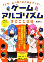 【中古】 7大ゲームの作り方を完全マスター！ゲームアルゴリズムまるごと図鑑／廣瀬豪(著者)