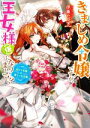 【中古】 きまじめ令嬢ですが、王女様(仮)になりまして!? 訳アリ花嫁の憂うつな災難 角川ビーンズ文庫/伊藤たつき(著者)