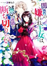 夏樹りょう(著者)販売会社/発売会社：KADOKAWA発売年月日：2022/03/01JAN：9784041123249