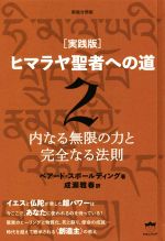 楽天市場】ヒマラヤ聖者の道の通販