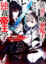 藤谷ある(著者),夕薙(イラスト)販売会社/発売会社：ホビージャパン発売年月日：2022/03/01JAN：9784798627595