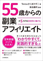 【中古】 55歳からの副業アフィリエイト 月5万円を安定的に稼げる／Teresaさくまかずこ(著者),染谷昌利..