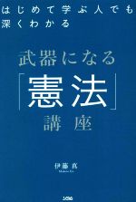 【中古】 武器になる「憲法」講座 はじめて学ぶ人でも深くわかる／伊藤真(著者)