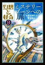 【中古】 幻想と怪奇 ミステリーゾーンへの扉(9) 「奇妙な物語」の黄金時代/牧原勝志(著者)