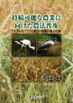 【中古】 持続可能な農業に向けた農法普及 「生きものブランド米」の技術と導入行動／上西良廣(著者)