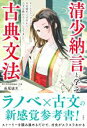 【中古】 清少納言と学ぶ古典文法 タイムスリップして平安時代の才女から古文を教わることになりました/長尾誠夫(著者)