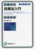 【中古】 民事法入門　第8版補訂版 有斐閣アルマ／野村豊弘(著者)
