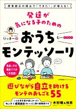 【中古】 発達が気になる子のためのおうちモンテッソーリ 感覚統合の視点で「できた！」が増える！／りっきー(著者),むー(イラスト)