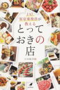 【中古】 JAL客室乗務員が教えるとっておきの店 JAL BOOKS/日本航空(編者)