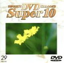 【中古】 DVDカラオケ　スーパー10（演歌編）雪　深深／港恋唄　他全10曲（29）／（カラオケ）