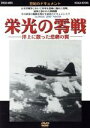 【中古】 栄光の零戦/(ドキュメント)