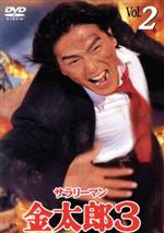 【中古】 サラリーマン金太郎3（2）／高橋克典