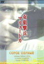【中古】 女狙撃兵マリュートカ(トールケース仕様)/イゾリダ・イズヴィツカヤ,オレグ・ストリジェノフ,グリゴーリ・チュフライ(監督)