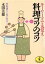【中古】 キーワードで丸覚え 料理コツのコツ 材料選びから作り方まで ワニ文庫/永田美穂【著】 275円