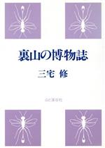 【中古】 裏山の博物誌／三宅修【著】