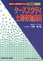 【中古】 ケーススタディ土地有利活用 税金から財産を守る有産階級編 パート3/天野隆【編】