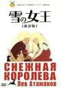 【中古】 雪の女王<新訳版>/アンデルセン(原作),ヤニーナ・ジェイモー(ゲルダ),アンナ・カマローワ(カイ),レフ・アタマーノフ(監督),アルテミー・アイヴァ...