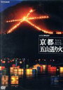 （ドキュメンタリー）販売会社/発売会社：（株）NHKエンタープライズ(（株）NHKエンタープライズ)発売年月日：2008/07/25JAN：4988066160158京都の夏の風物詩“五山送り火”を多元生中継した2007年放送のNHKスペシャル。大・妙法・船形・左大文字・鳥居形という文字や絵が浮かび上がるさまを、京都市内各所からハイビジョン20台でとらえている。