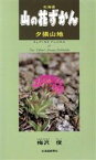 【中古】 北海道山の花ずかん　夕張山地／梅沢俊(著者)