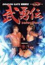 【中古】 武勇伝 selection3/DRAGON GATE