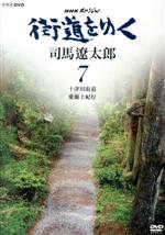 司馬遼太郎（原作）,冨田勲（音楽）販売会社/発売会社：（株）NHKエンタープライズ(（株）NHKエンタープライズ)発売年月日：2009/07/24JAN：49880661658871971〜96年にかけて『週刊朝日』にて連載された、司馬遼太郎の壮大な思索紀行文学を映像化したNHKスペシャル。国家、文明、民族とは何かを問いつづけた、司馬遼太郎の足跡を見つめるシリーズの第11、12話を収録する。