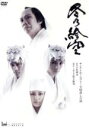 【中古】 冬の絵空/藤木直人,橋本じゅん,中越典子,生瀬勝久
