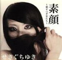 【中古】 愛すべき女(ひと)たち/せきぐちゆき