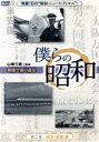 【中古】 僕らの昭和 第ニ巻 僕らの昭和 経済/産業編/(ドキュメンタリー),山根一眞,吉永みち子