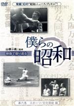 【中古】 僕らの昭和　第六巻　僕らの昭和　スポーツ／文化芸能編／（ドキュメンタリー）,山根一眞,吉..