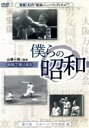 【中古】 僕らの昭和 第六巻 僕らの昭和 スポーツ/文化芸能編/(ドキュメンタリー),山根一眞,吉永みち子
