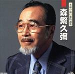 森重久彌販売会社/発売会社：日本クラウン発売年月日：1999/01/01JAN：4988007160049
