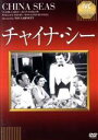 【中古】 チャイナ・シー／クラーク・ゲーブル,ジーン・ハーロウ,テイ・ガーネット（監督）,クロスビー・ガースティン（原作）,ハーバート・ストサート（音楽）