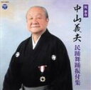 【中古】 祝 傘寿 中山義夫 民踊舞踊振付集/(伝統音楽),原田直之,斉藤京子,藤堂輝明,丹みどり,斉藤たまみ,西野智泉,湯浅みつ子