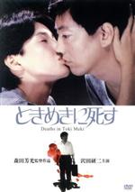 【中古】 ときめきに死す/沢田研二,樋口可南子,杉浦直樹,森田芳光(監督、脚本),丸山健二(原作)
