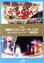 【中古】 東京ディズニーシー　ザ・ベスト　－冬＆ブラヴィッシーモ！－　＜ノーカット版＞／（ディズニー）