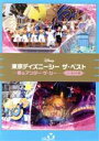 （ディズニー）販売会社/発売会社：ウォルト・ディズニー・スタジオ・ジャパン(ウォルト・ディズニー・スタジオ・ジャパン)発売年月日：2016/07/20JAN：495924176341915年間の冒険とイマジネーションの海へ出航！／〜東京ディズニーシー　15周年記念〜／15年間に行われた大人気のショーやパレードを、開始された時期によって春、夏、秋、冬の4つに分け、全て＜ノーカット＞で収録。ゲストの手拍子や歓声まで収録されるなど臨場感もたっぷりです！／選りすぐりのショー＆パレードのまさに永久保存版、東京ディズニーシーをさらにお楽しみいただけます！