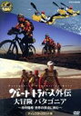 田中陽希販売会社/発売会社：（株）NHKエンタープライズ発売年月日：2016/09/23JAN：4988066217371「グレートトラバース」で日本百名山＆二百名山を踏破した田中がいま世界に挑む！／舞台は「世界の果て」南米パタゴニア。今年2月に開かれた世界最高峰のアドベンチャーレース／「パタゴニアン・エクスペディションレース」にチーム・イーストウインドの一員として参加した田中に、グレートトラバースの撮影スタッフが完全密着！想像を絶するパタゴニアの過酷な大自然の中、世界一を目指すチーム・イーストウインド。／ところが、壮絶なアクシデントが田中たちを襲う！そして劇的な結末とは！？