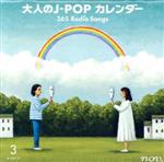 【中古】 大人のJ－POPカレンダー　365　Radio　Songs　3月　～出会いと初恋～／（オムニバス）,奥華子,PRINCESS　PRINCESS,島倉千代子,田辺靖雄、梓みちよ,GLAY,川嶋あい,舟木一夫