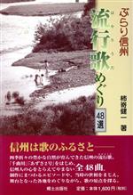 【中古】 ぶらり信州　流行歌めぐり　48選／柿崎健一(著者)