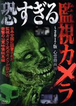 【中古】 恐すぎる監視カメラ　〜2017版　心霊動画20〜／（ドキュメント・バラエティ）