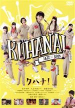【中古】 クハナ!/松本来夢,久志本眞子,加藤清史郎,秦建日子(監督、脚本)