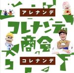 【中古】 NHKコレナンデ商会「アレナンデコレナンデ」／（キッズ）,ジェイ（川平慈英）,ブルブル（えなりかずき）,キーウィ（吉木りさ..