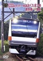 【中古】 【前面展望】JRホリデー快速　おくたま2号　奥多摩→東京／（鉄道）