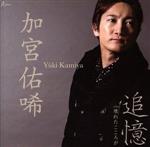 【中古】 追憶／加宮佑唏