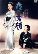 【中古】 夜の素顔／京マチ子,若尾文子,細川ちか子,吉村公三郎（監督）